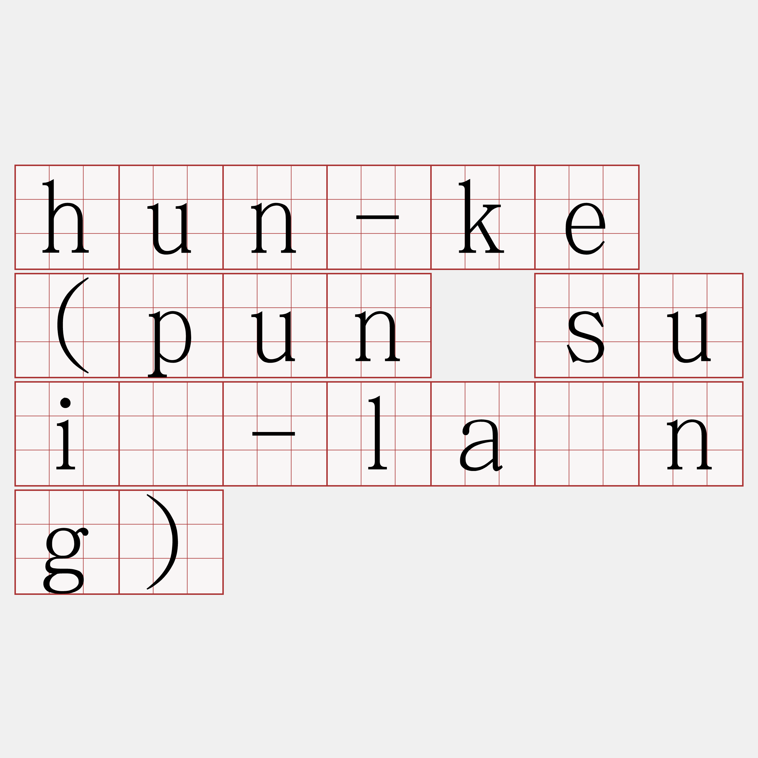hun-ke (pun suî-lâng)